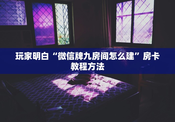 全攻略普及“微信玩炸 金花怎么买房卡”详细房卡教程