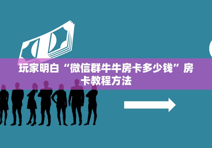 秒懂百科“随意玩房卡哪里买的”链接房卡在哪里获取