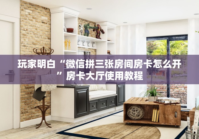 房卡必备教程“微信炸 金花房卡找谁买”房卡链接获取