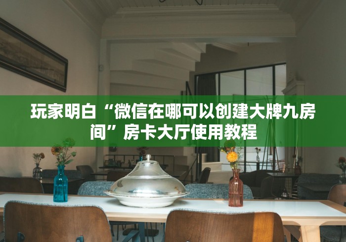 房卡全攻略“牛牛房卡微信链接”详细房卡教程