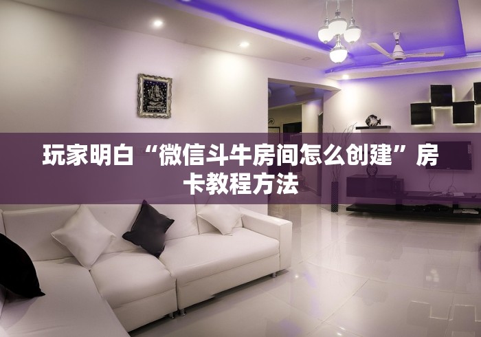 房卡必备教程“微信金花房卡房间怎么弄”房卡详细充值