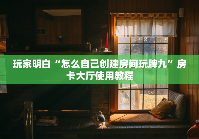 玩家攻略“在哪里买炸 金花房卡便宜”链接房卡在哪里获取