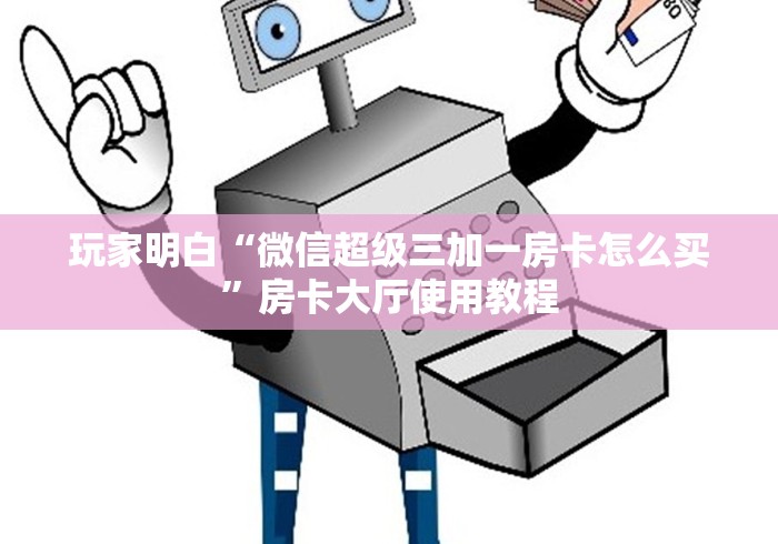秒懂百科“在哪里买微信炸 金花房卡”详细房卡教程