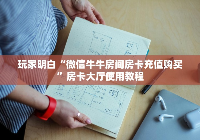 分享实测“红包斗牛控制尾数开挂”获取房卡教程-哔哩哔哩