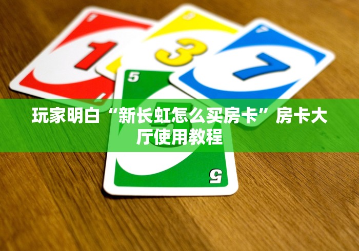 玩家必备教程“哪里买微信炸 金花房卡”详细房卡使用教程