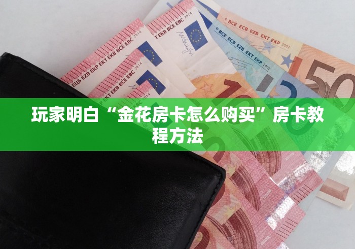 全攻略普及“微信牛牛链接版有房卡”购买房卡介绍