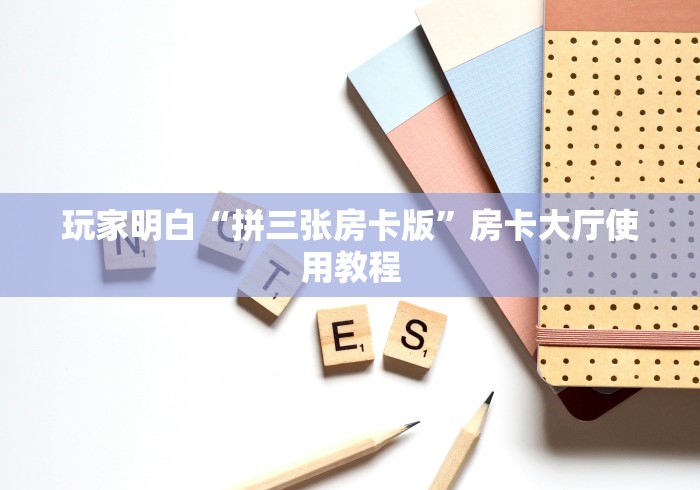 秒懂教程“牛牛房卡从哪买”房卡使用教程