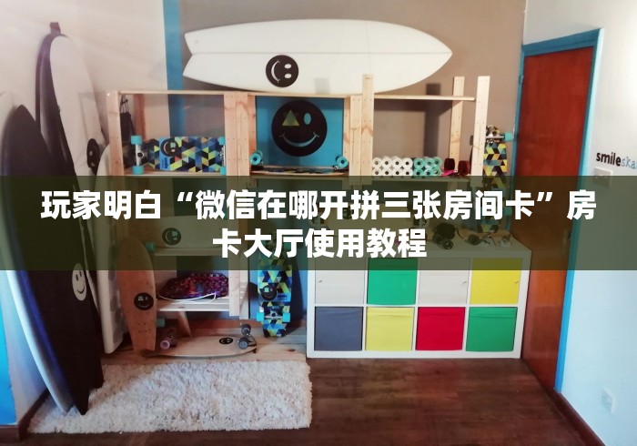 玩家必备教程“微信群斗牛平台房间卡”链接房卡在哪里获取