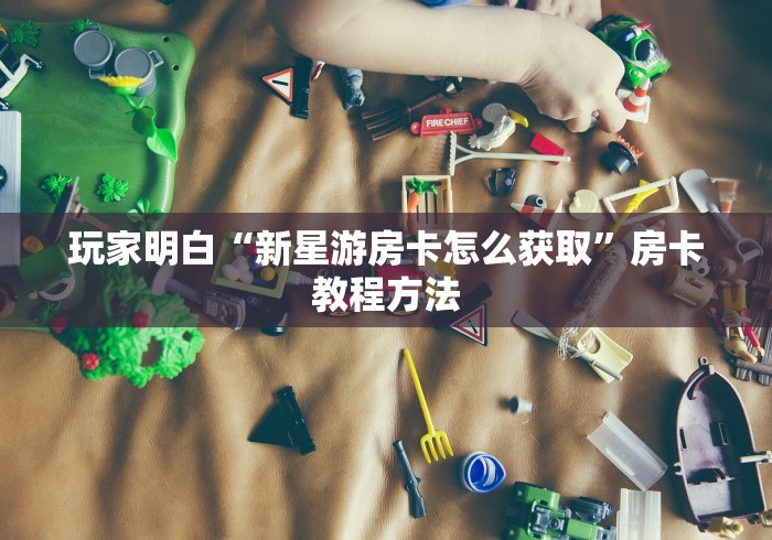 给大家讲解“微信群房卡金花怎么弄”购买房卡介绍