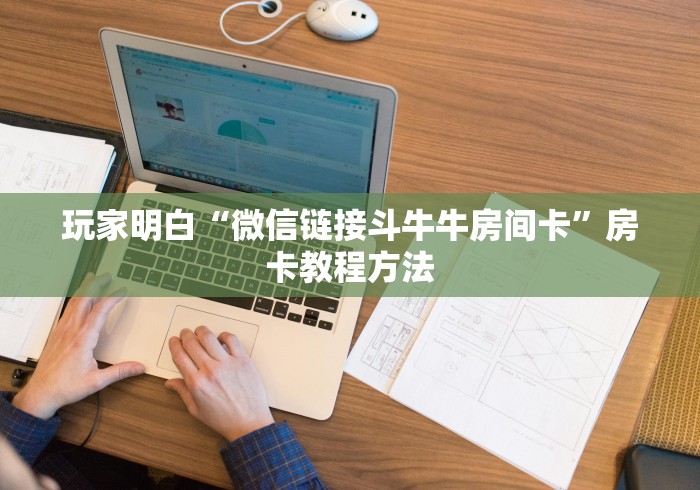 秒懂百科“牛魔王房卡哪里买”房卡使用教程