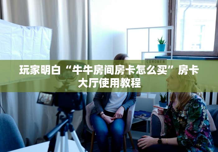 玩家必备教程“微信牛牛金花房卡链接”房卡获取方式