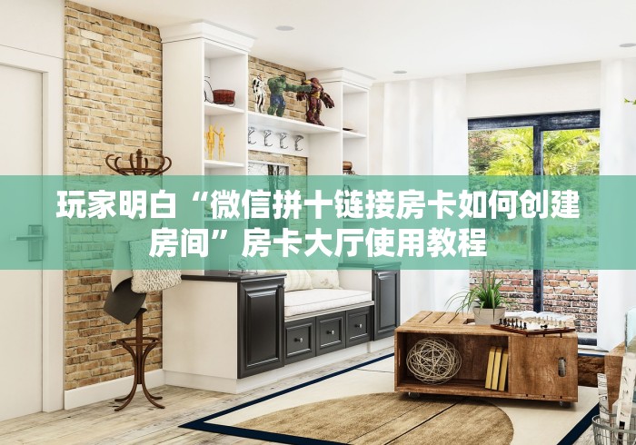 一分钟介绍使用“有没有微信炸 金花房卡”详细房卡使用教程