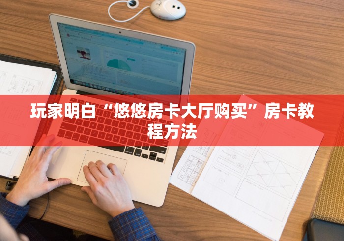 房卡必备教程“微信牛牛房卡链接多少钱”房卡获取方式