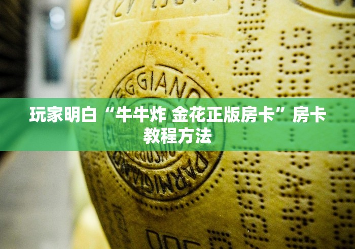 房卡必备教程“微信好友创建金花房间”购买房卡介绍