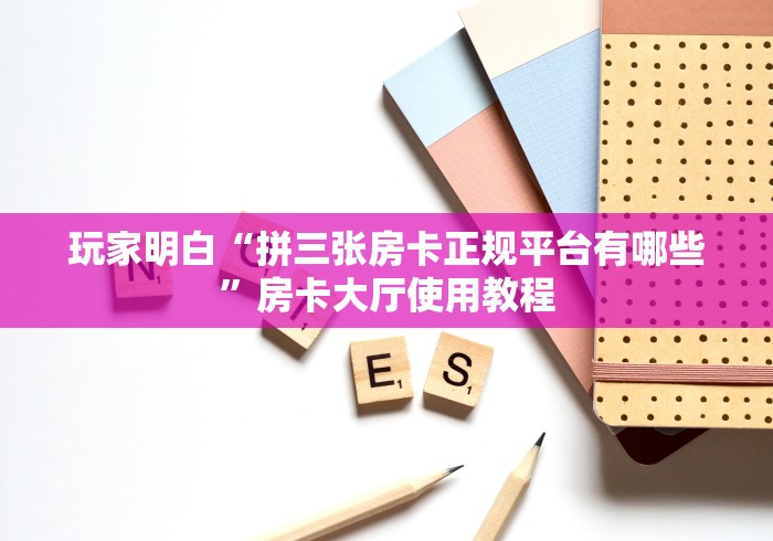 玩家必备教程“新猴王牛牛房卡”获取房卡教程-哔哩哔哩