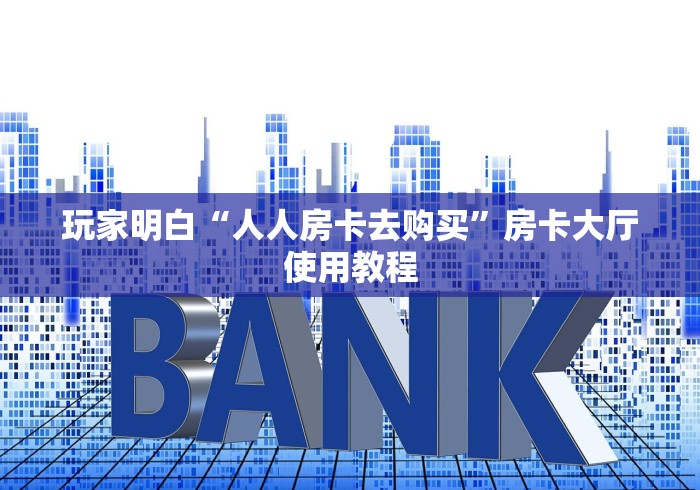 分享实测“微信怎么炸 金花自建房间步骤”链接房卡在哪里获取