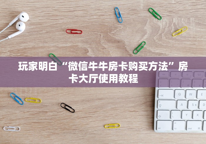 玩家必备教程“随意玩炸 金花链接房卡哪里有”详细房卡使用教程 玩家必备教程“随意玩炸 金花链接房卡哪里有”详细房卡使用教程