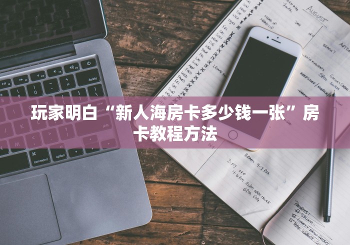秒懂教程“微信群金花房卡”房卡使用教程