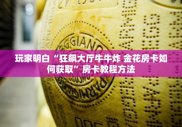 分享实测“微信斗牛平台链接房卡”房卡详细充值
