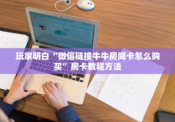 给大家讲解“微信群牛牛房间房卡充值”详细房卡使用教程