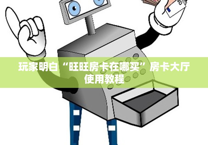 一分钟了解“微信好友创建金花房间”详细房卡怎么购买教程