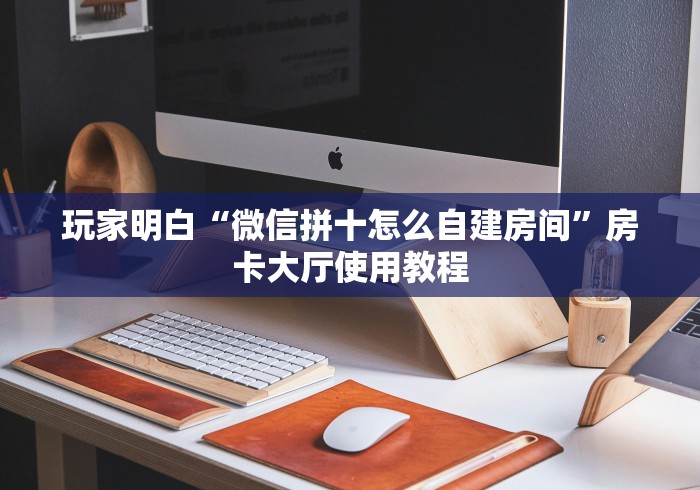 秒懂百科“微信牛牛房卡在哪里买的”详细房卡使用教程
