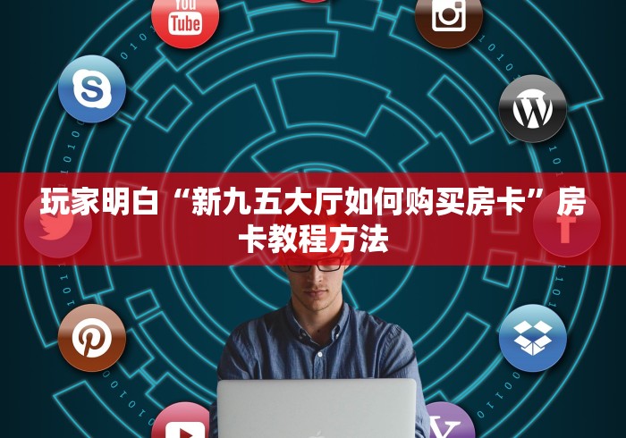 全攻略普及“微信金花链接房卡”详细房卡使用教程