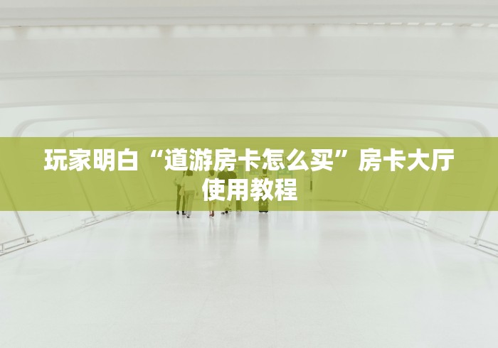 玩家必备教程“微信牛牛房卡如何购买”房卡获取方式