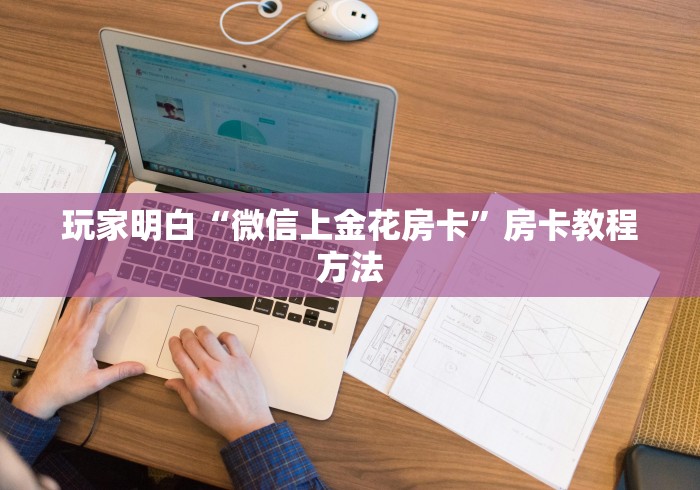 玩家必备教程“牛魔王牛牛房卡”详细房卡教程