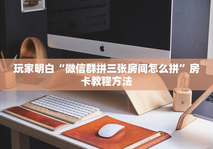 玩家必备教程“牛魔王牛牛房卡”详细房卡教程