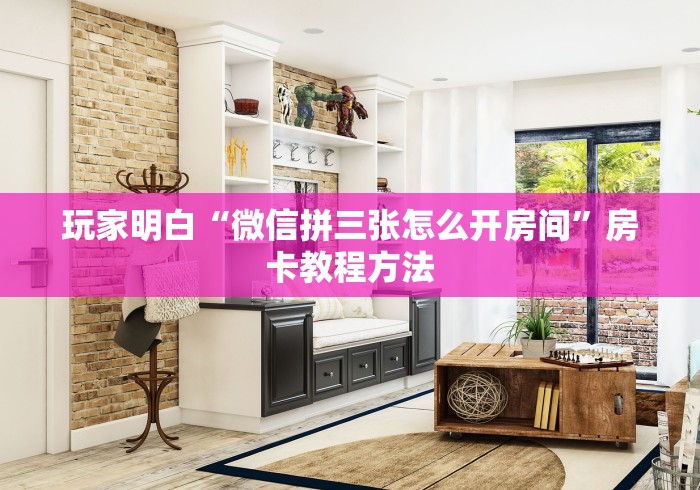 房卡必备教程“微信群链接炸 金花买房卡”链接房卡在哪里获取
