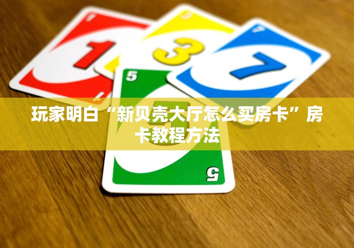 房卡全攻略“新皇豪牛牛金花房卡”房卡详细充值