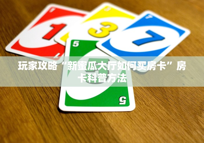 房卡全攻略“新皇豪牛牛金花房卡”房卡详细充值