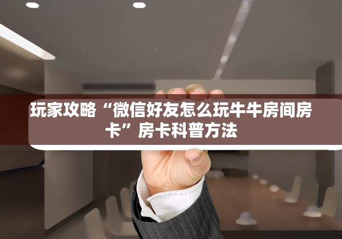 秒懂百科“炸 金花链接房卡如何购买”详细房卡教程