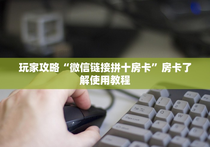 一分钟实测分享“炸 金花链接房卡哪里买”房卡怎么购买