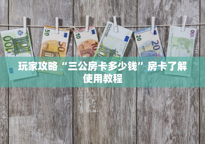 秒懂百科“微信玩金花房卡是怎么”房卡获取方式