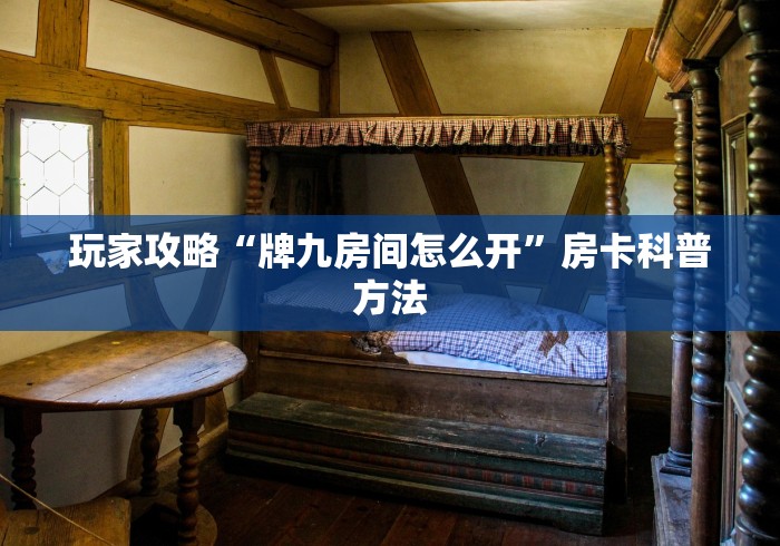 分享实测“如何在微信上买炸 金花房卡”详细房卡怎么购买教程