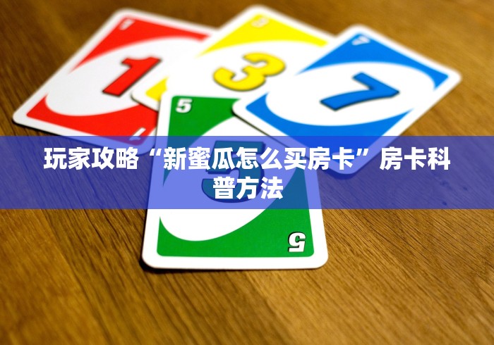秒懂百科“微信斗牛房卡购买渠道”购买房卡介绍