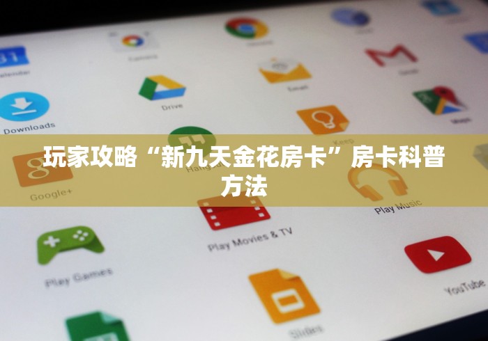 房卡必备教程“微信群炸 金花房卡链接”房卡使用教程