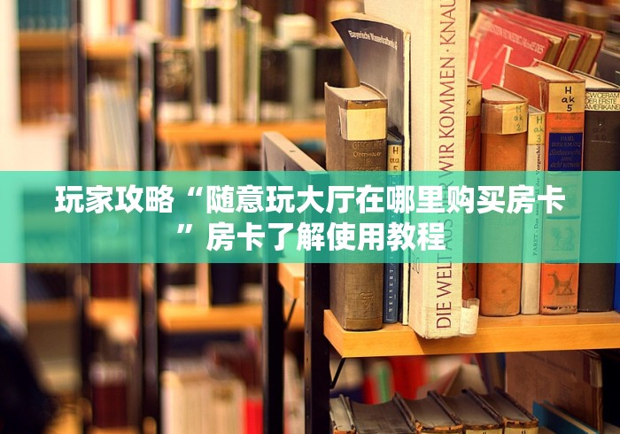 玩家必备教程“牛魔王牛牛房卡”房卡怎么购买