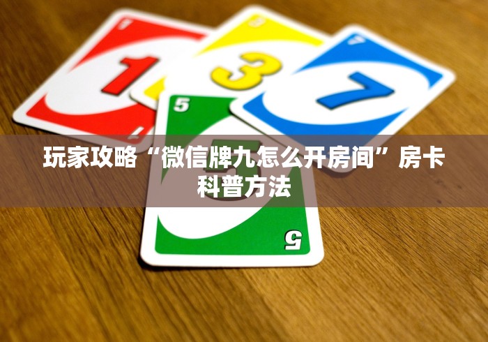 分享实测“微信斗牛大厅链接房卡”房卡链接获取