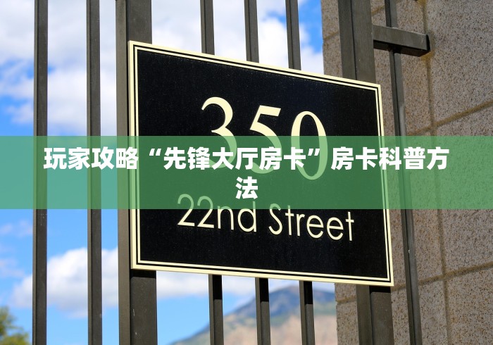 给大家讲解“微信牛牛房卡客服微信号”详细房卡使用教程