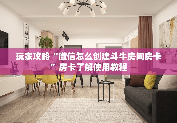 一分钟了解“微信链接金花房卡怎么弄”获取房卡教程-哔哩哔哩