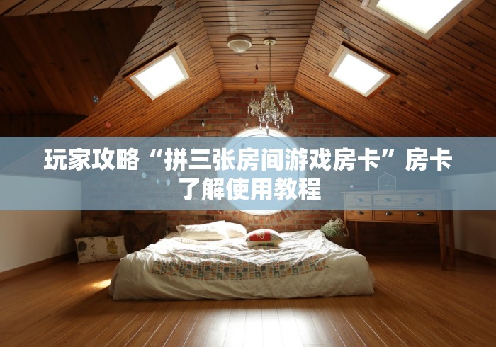 秒懂教程“微信群牛牛房间房卡充值”链接房卡在哪里获取