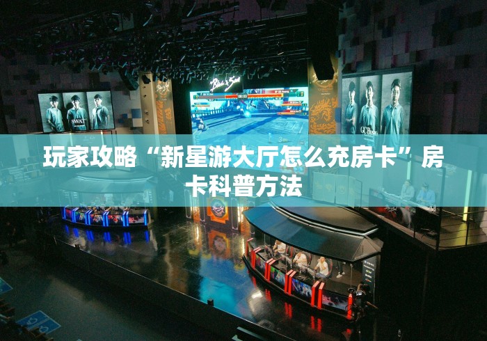 全攻略普及“微信金花房间卡找谁买的”房卡使用教程