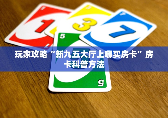 玩家必备教程“微信牛牛群房卡”轻松获取房卡全渠道
