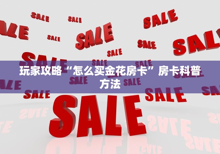 一分钟实测分享“微信牛牛房卡哪里买”房卡获取方式