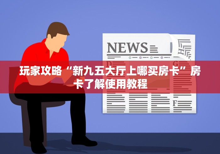 秒懂百科“微信牛牛怎么自建房间”轻松获取房卡全渠道