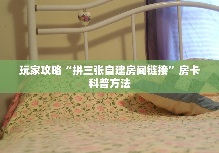 玩家必备教程“微信牛牛怎么自建房间”详细房卡教程