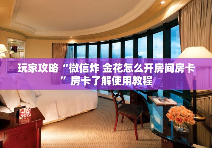 秒懂百科“微信金花房卡在哪买”获取房卡教程-哔哩哔哩